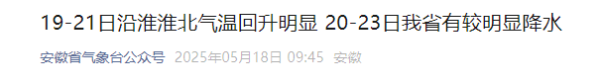 2025年配资一览表最新 局部超38℃！5月19日-21日沿淮淮北气温回升明显_大皖新闻 | 安徽网